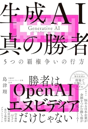 生成AI真の勝者のジャケット画像