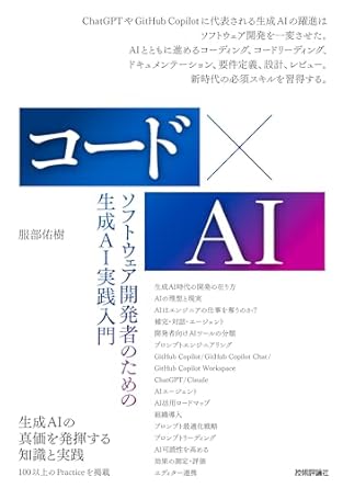 コード×AIーソフトウェア開発者のための生成AI実践入門のジャケット画像