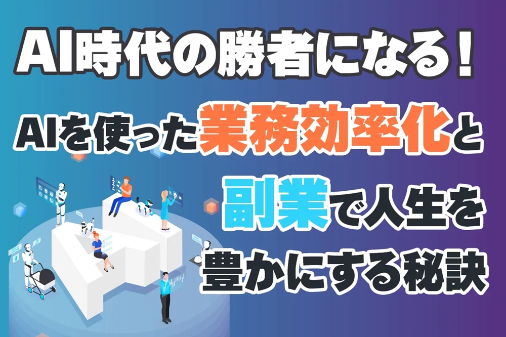 株式会社レベクリのAI副業セミナーを紹介する画僧