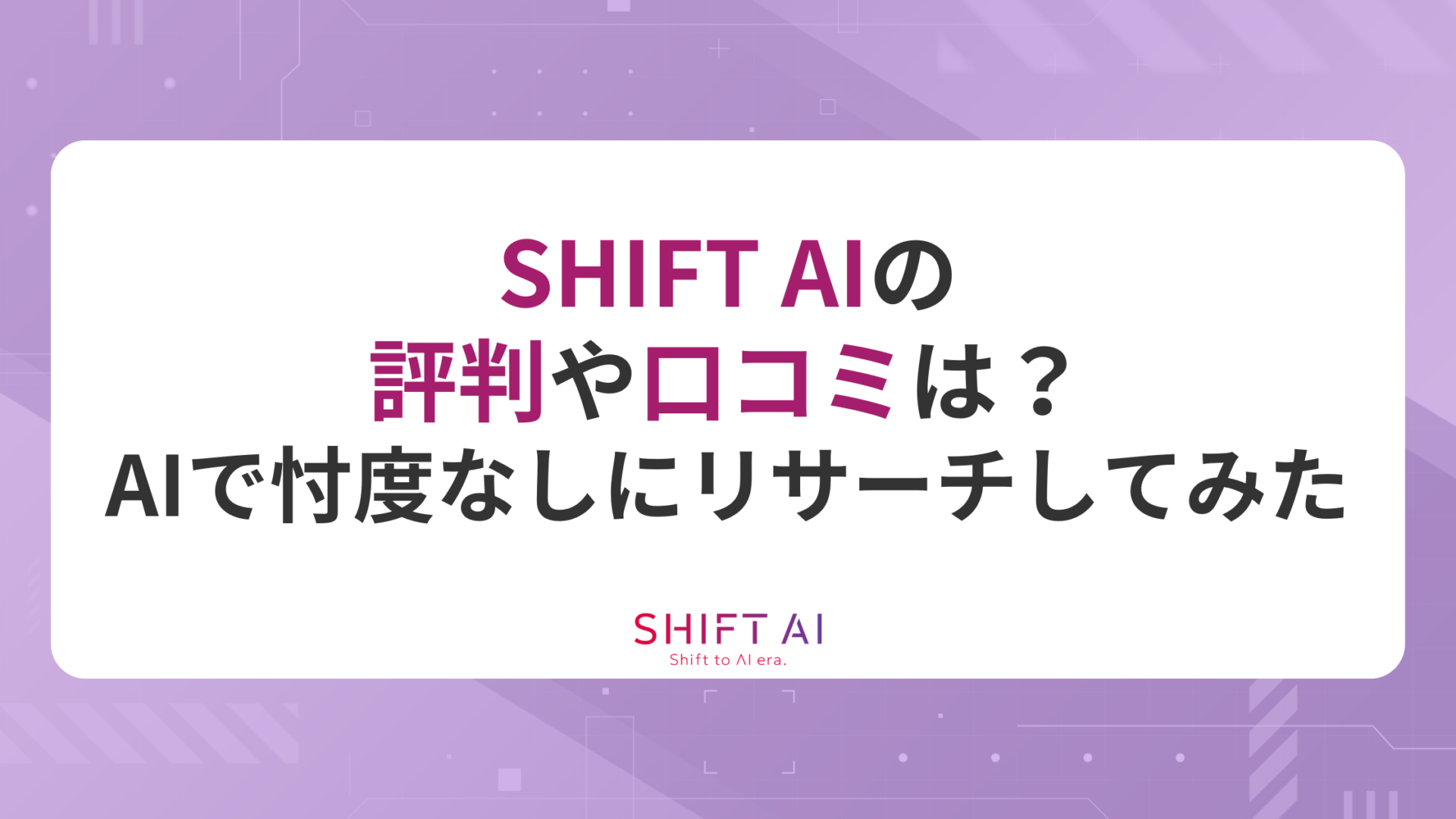 【怪しい？】SHIFT AI（シフトAI）の評判や口コミは？AIで忖度なしにリサーチしてみた