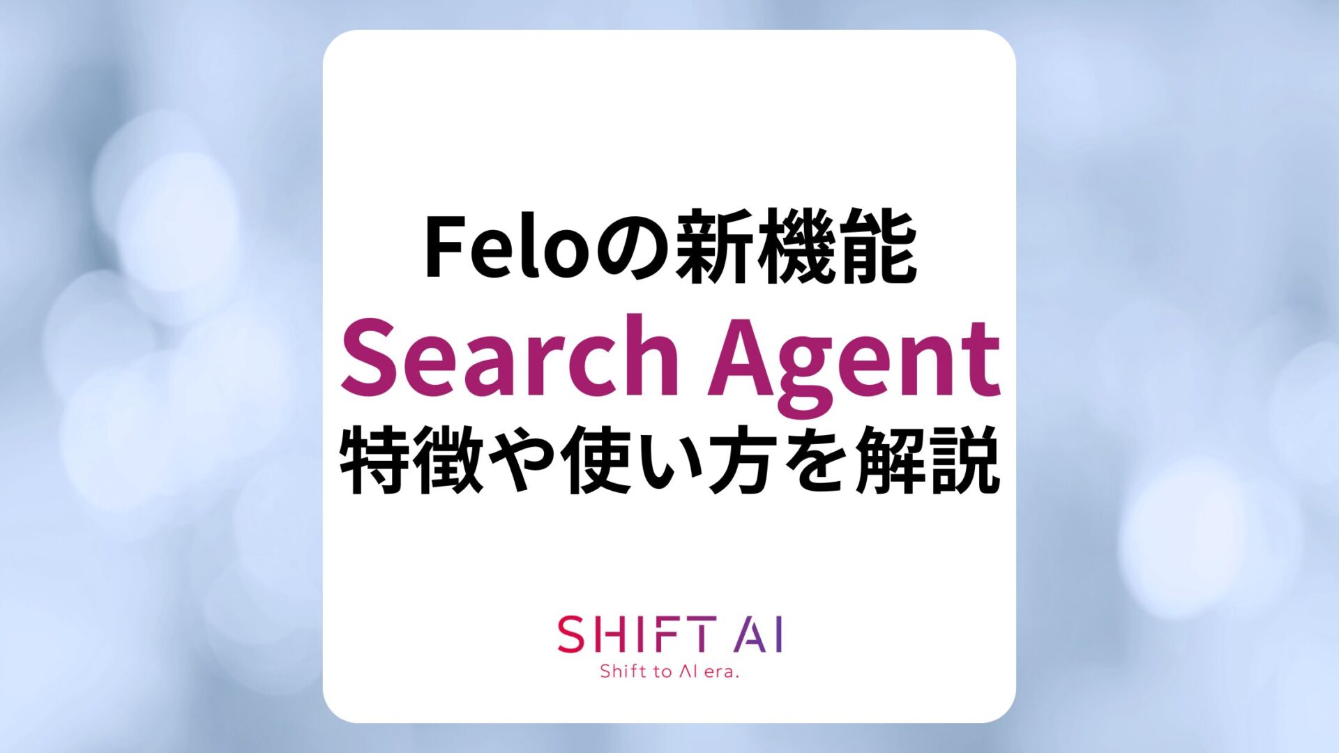 【リサーチ自動化】Felo 3.0の「Search Agent（検索代理）」とは？特徴や使い方を解説