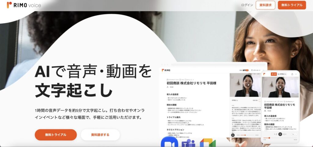 Rimo Voiceの公式サイトの画像