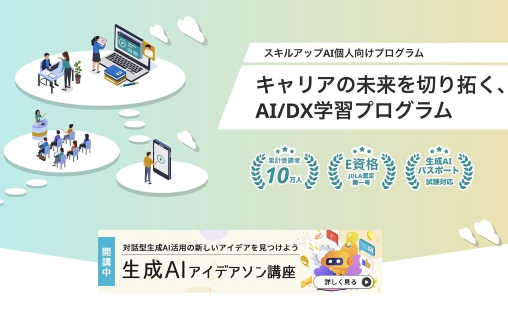 スキルアップAIトップ画像
