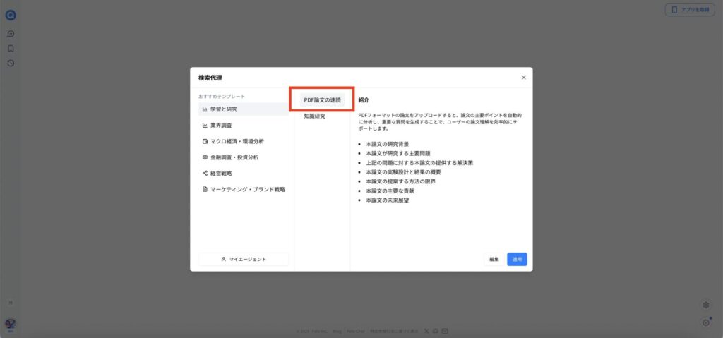 FeloのSearch Agent機能の画面