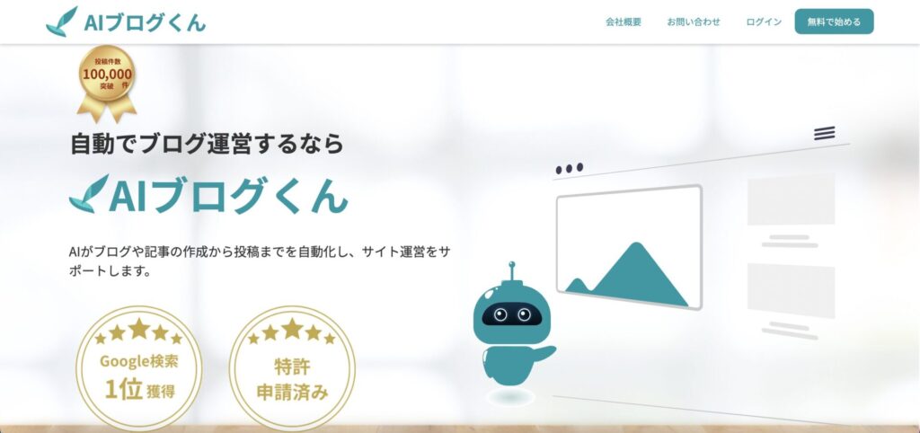 AIブログ記事作成ツール「AIブログくん」の公式サイトの画像