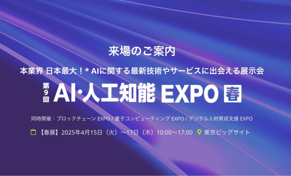 AI・人工知能EXPO