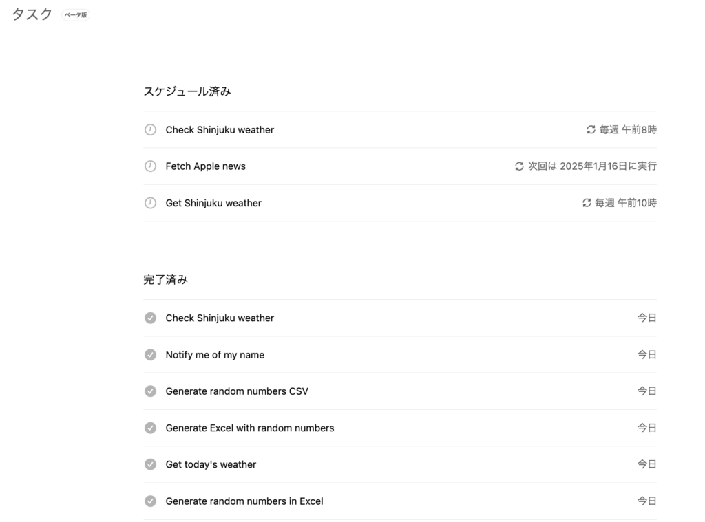 ChatGPTのタスク管理を一括で管理できる画面