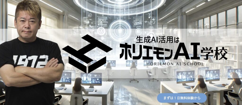 ホリエモンAI学校のトップ画像