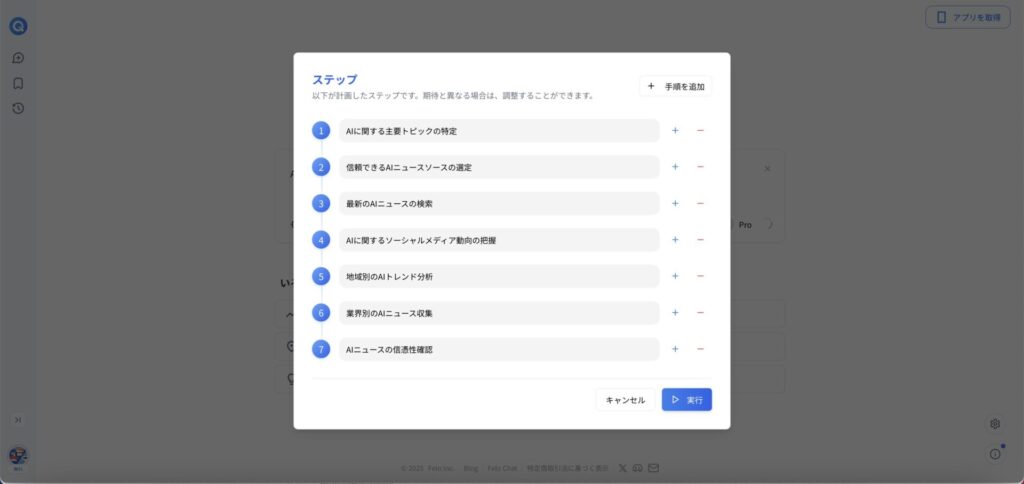 FeloのSearch Agent機能が計画した検索のステップについて表示されている画面
