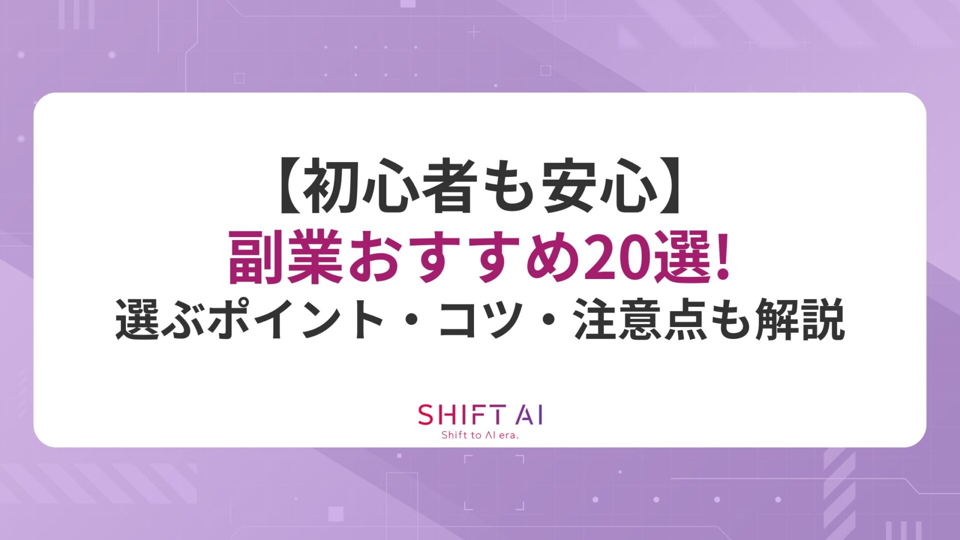 【初心者も安心】副業おすすめ20選！選ぶポイント・コツ・注意点も解説