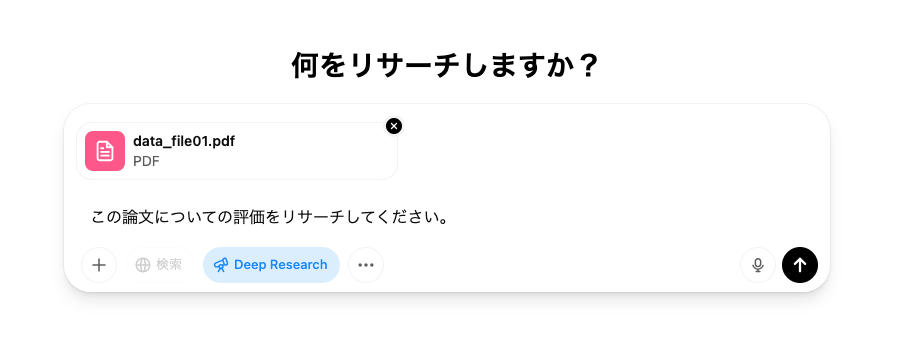 ファイルを提供してDeep Researchを使っている様子