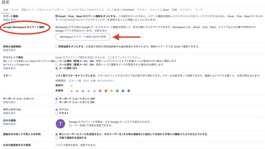 設定変更画面にて「全般」タブに含まれる「Google Workspace のスマート機能」欄の「Workspaceのスマート機能の設定を管理」を選択するよう指示している画像。