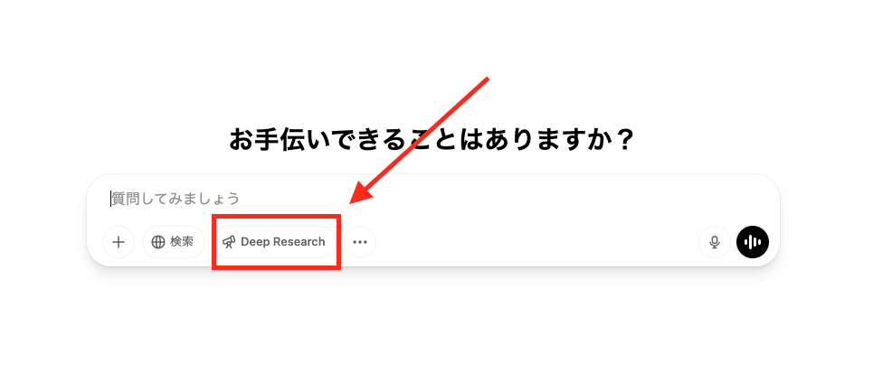 Deep Researchの起動ボタン