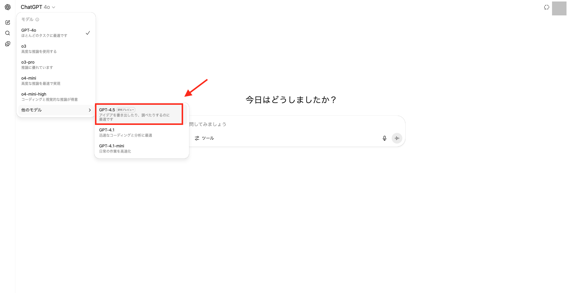 GPT-4.5モデル選択画面