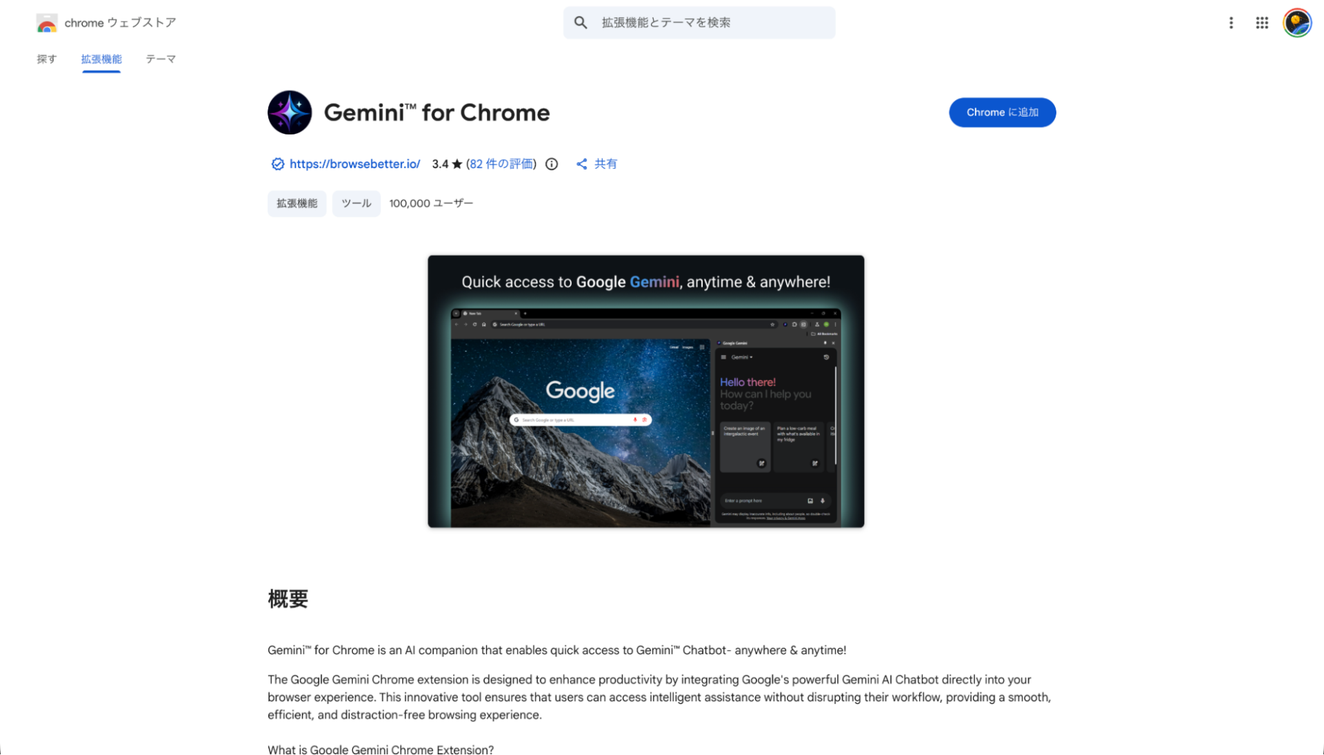 ChromeウェブストアのGemini for Chromeページ