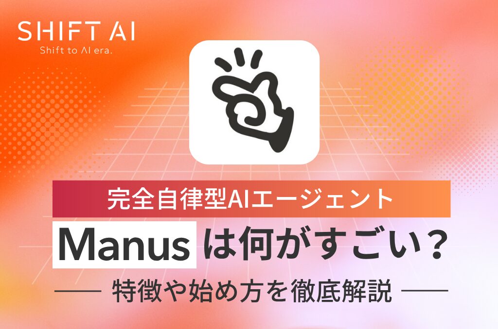 完全自律型AIエージェント「Manus」とは？使い方や始め方、料金を解説