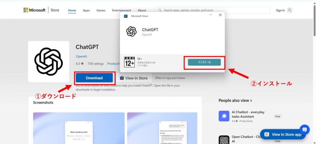 ChatGPTアプリのダウンロードとインストール