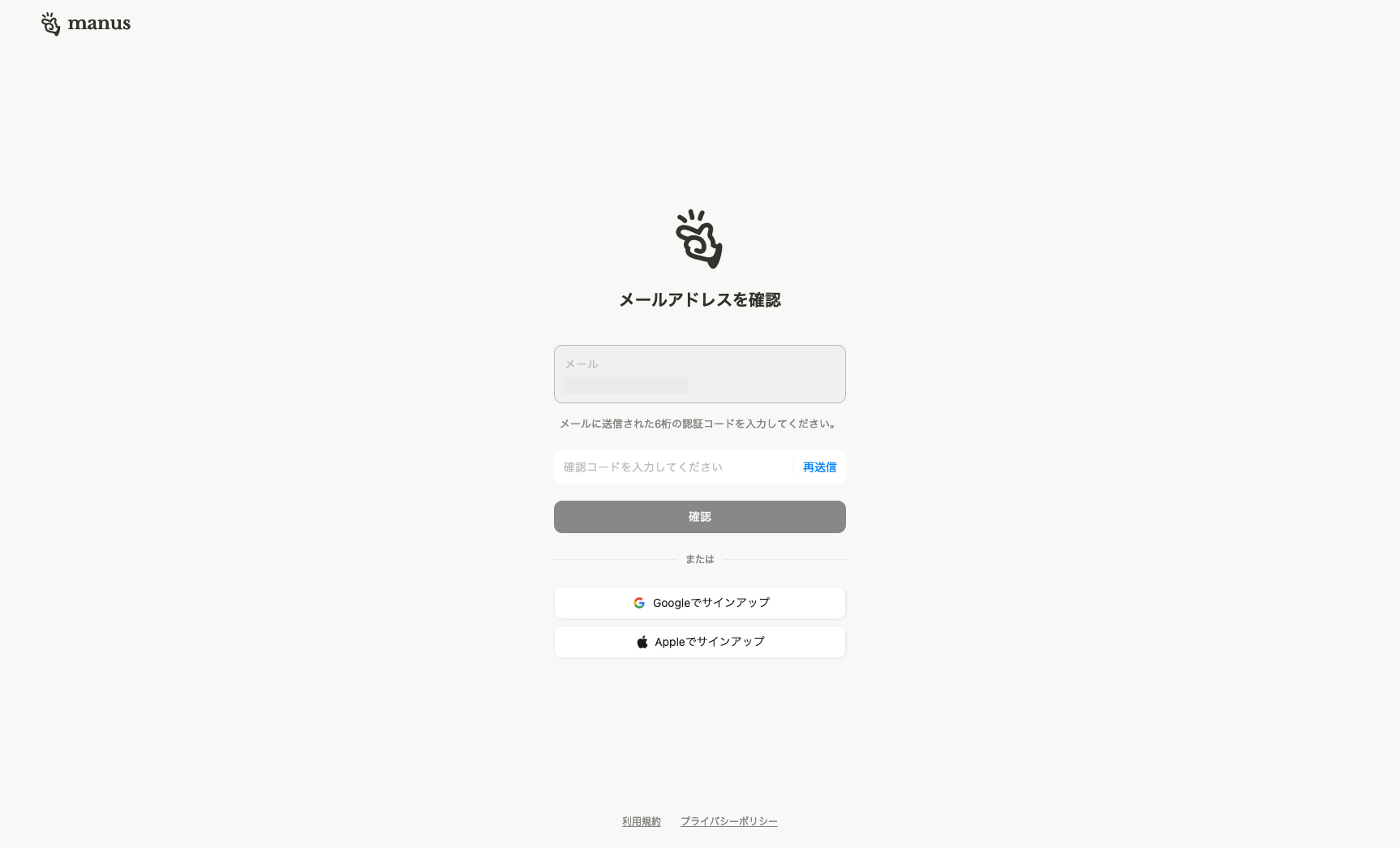 Manusの認証コード入力画面