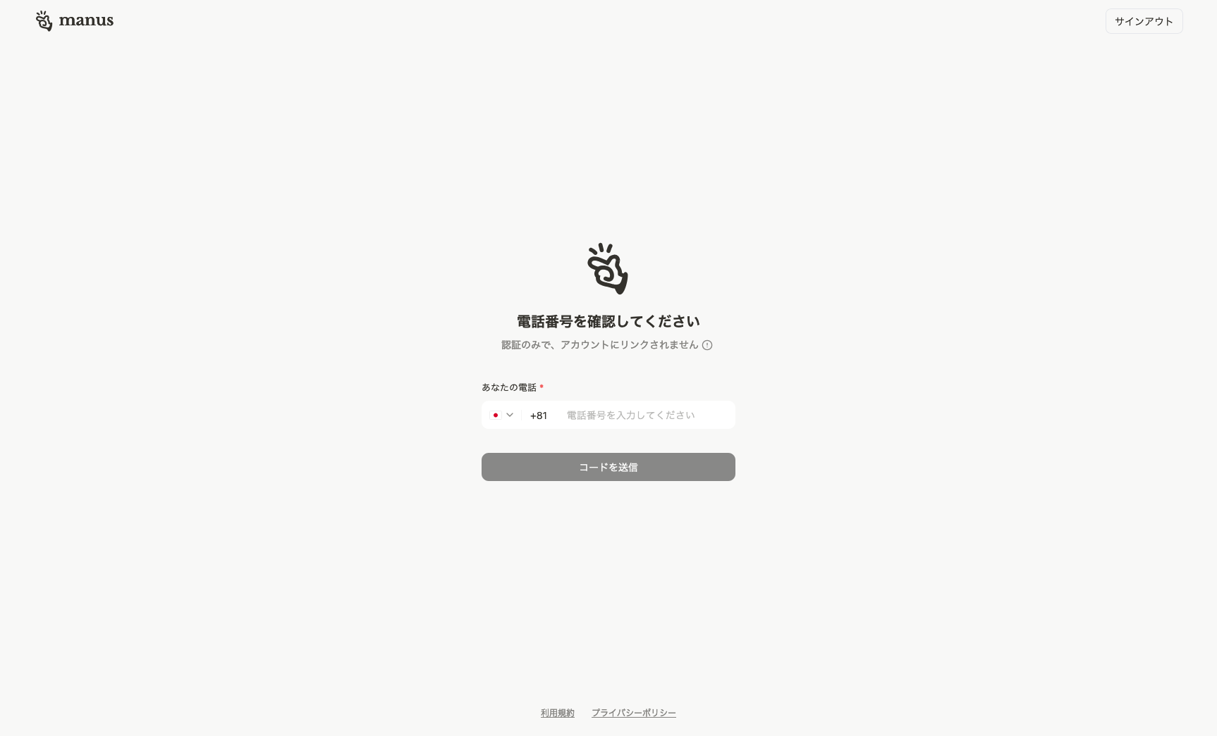 Manusの電話番号入力画面