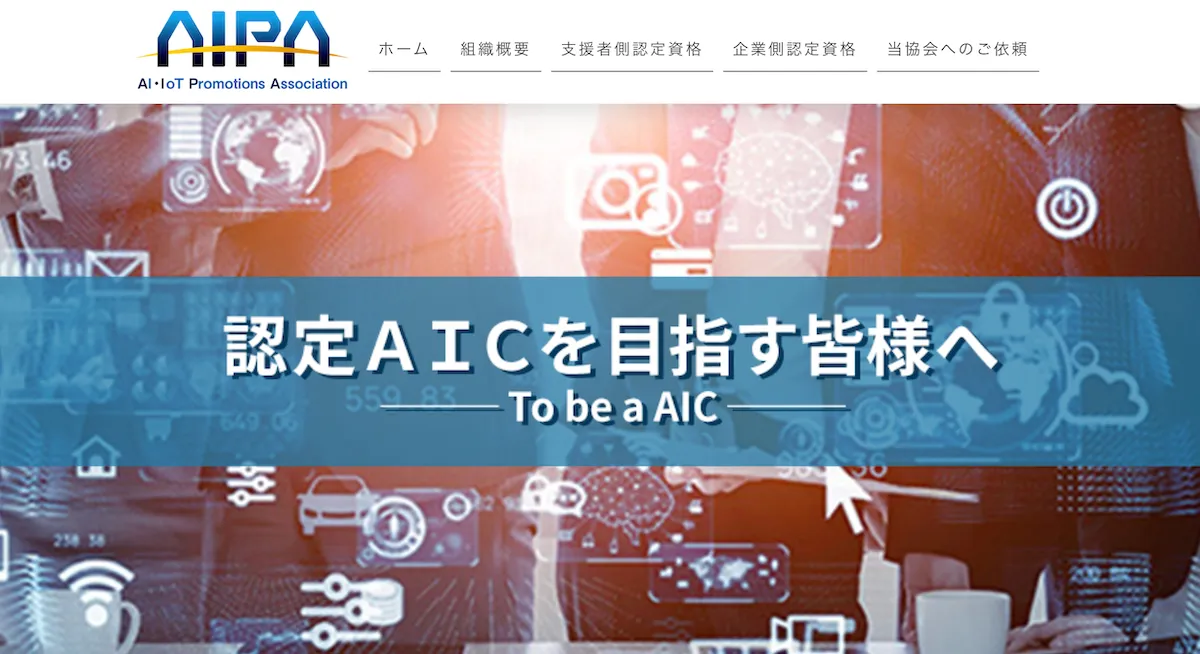 認定AI・IoTコンサルタント