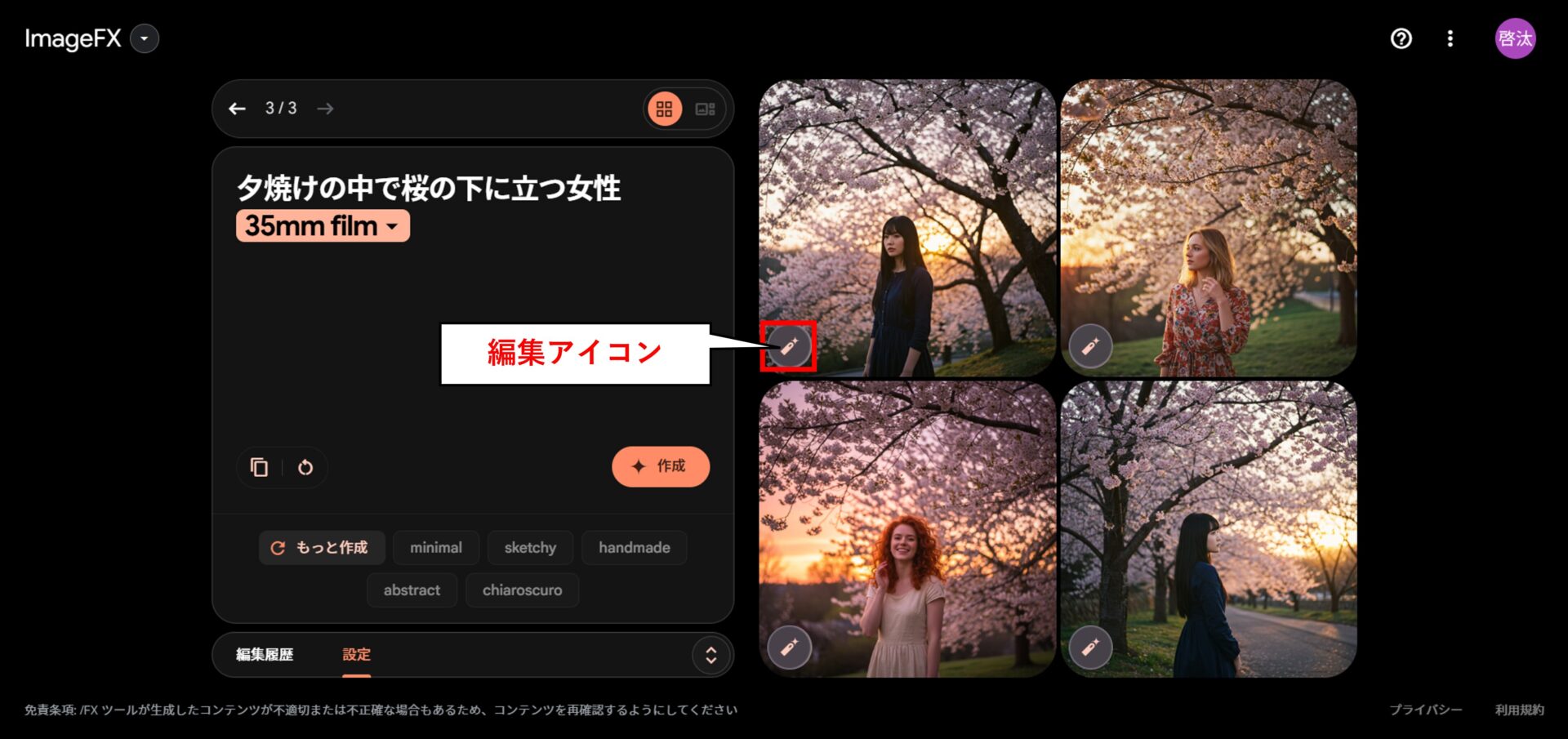 ImageFXで生成された画像に表示される鉛筆マークの編集アイコン