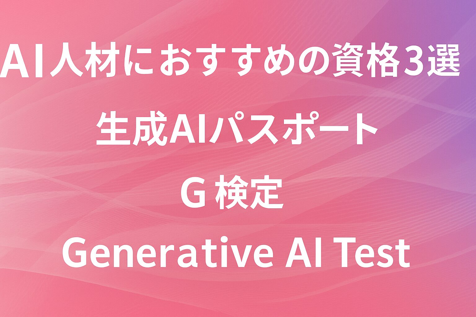 AI人材におすすめの資格3選サムネイル