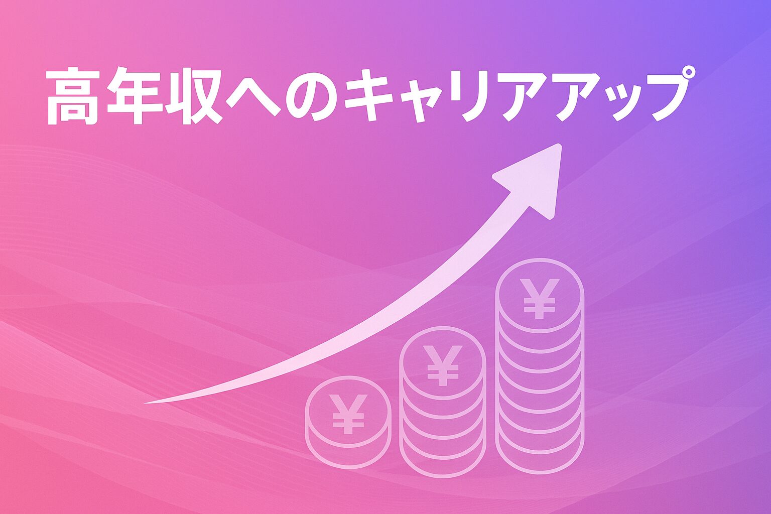 高収入へのキャリアアップを表したサムネイル