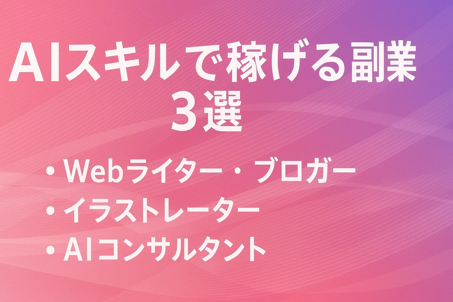 AIスキルとマッチしている副業3選のサムネイル