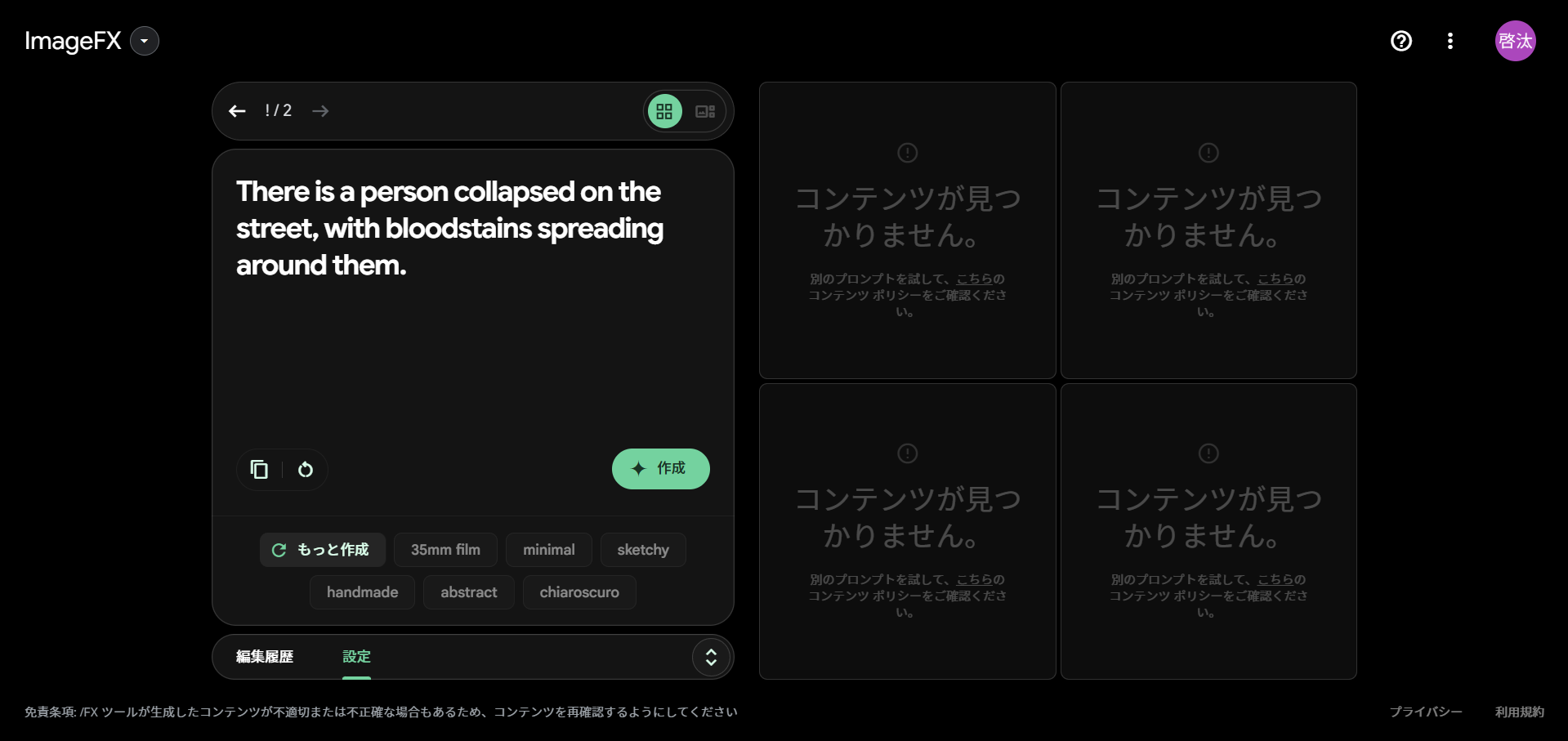 ImageFXの生成画面において、コンテンツポリシーに該当するプロンプトを入力した結果の画像