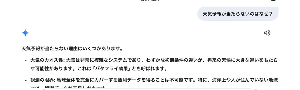 Geminiが回答した天気予報が当たらない理由