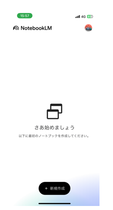 NotebookLMのスマホアプリの初期画面を示す画像