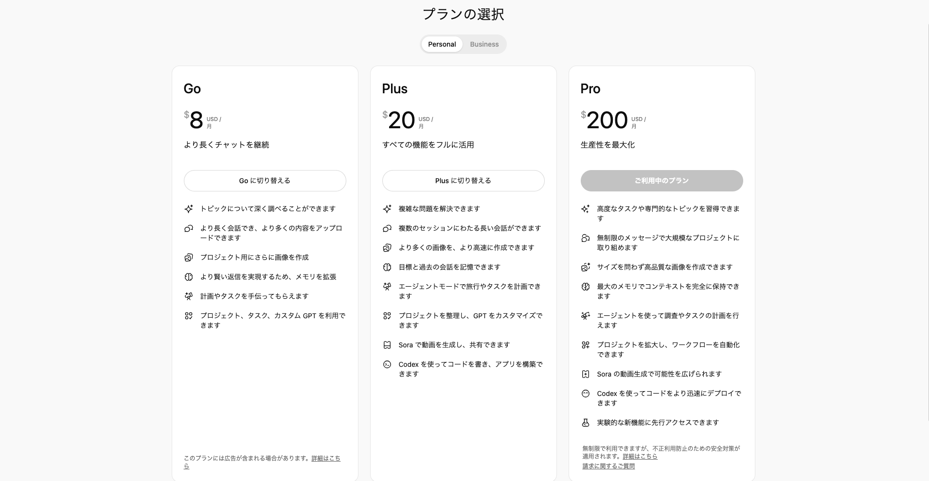 ChatGPTの「Go（月額8ドル）」と「Plus（月額20ドル）」と「Pro（月額200ドル）」のプラン比較表