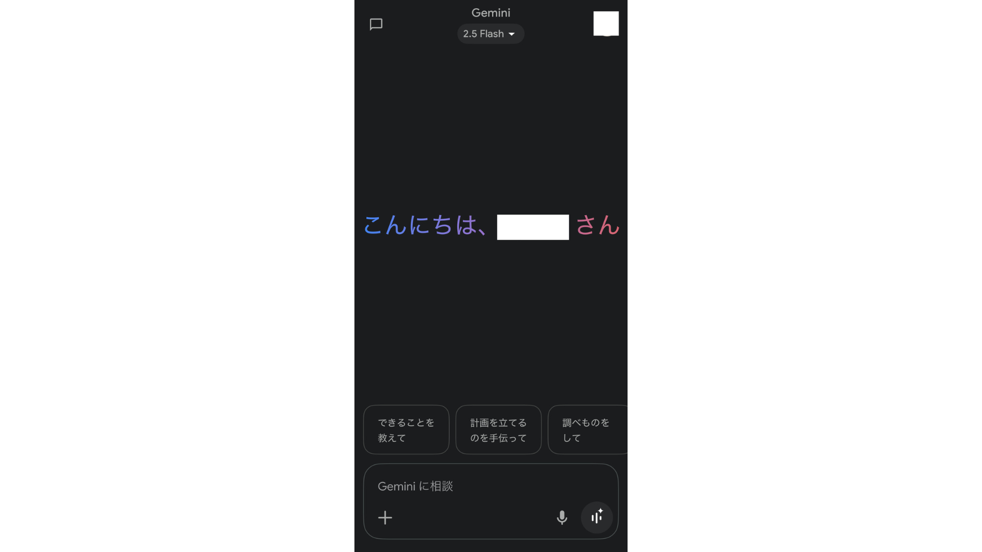 Geminiアプリのトップ画面