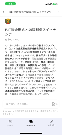 NotebookLMのスマホアプリに複数の資料を追加し要約した画像