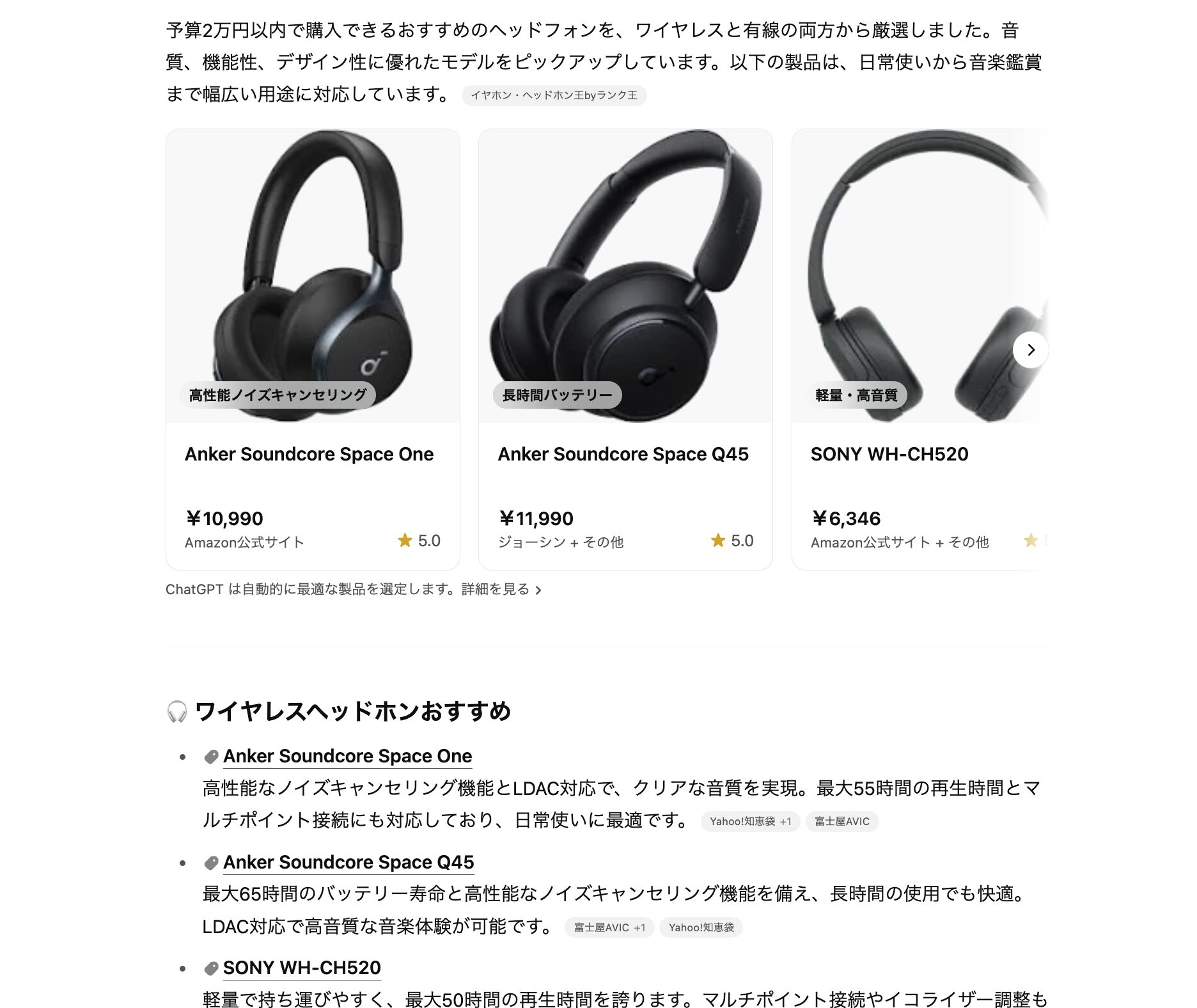 ChatGPTにおすすめのヘッドフォンを教えてもらっている画像。予算は2万円までの商品がカルーセルで並んでいる。