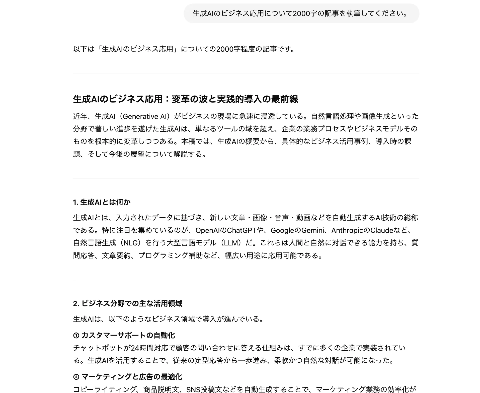 ChatGPTの無料版で作成した生成AIの記事