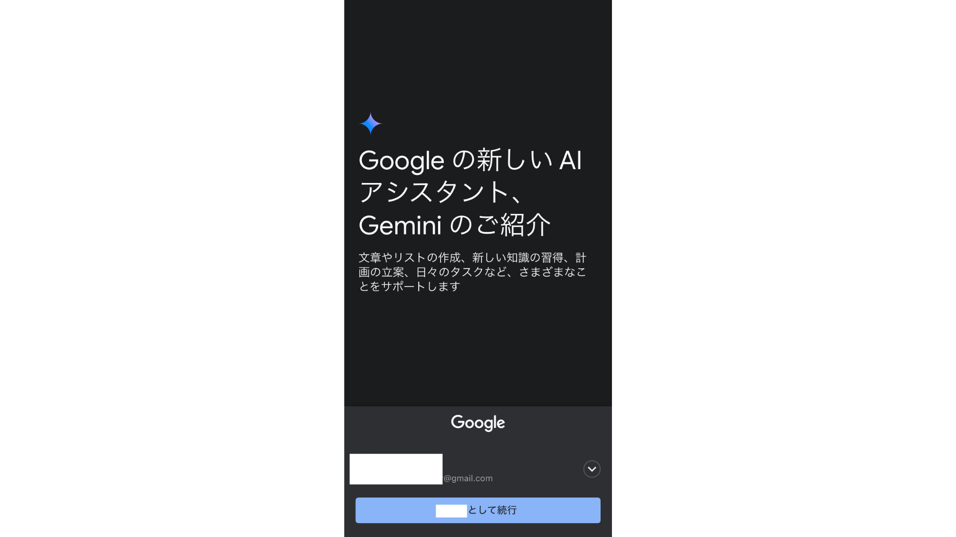 Geminiアプリを起動し、Googleアカウントでログインする画面