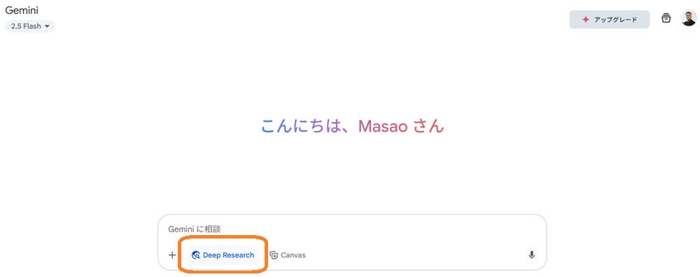 パソコンからGemini Deep Researchを使用する方法①