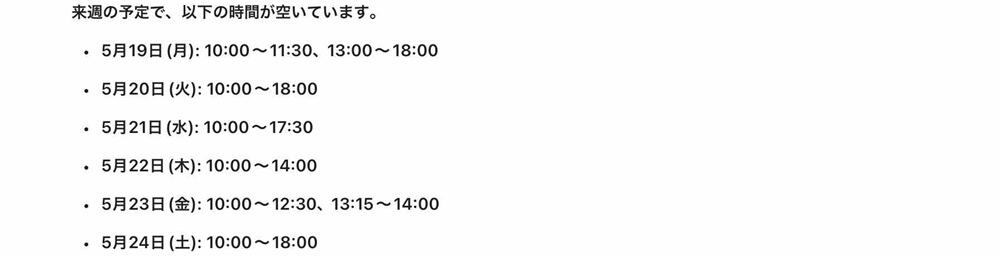 Geminiで来週の空き時間を確認した様子を示した画像