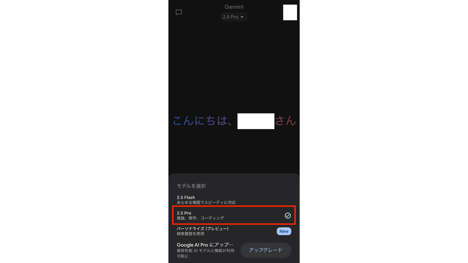 スマホアプリで「2.5 Pro」を選択する画面ˇˇ