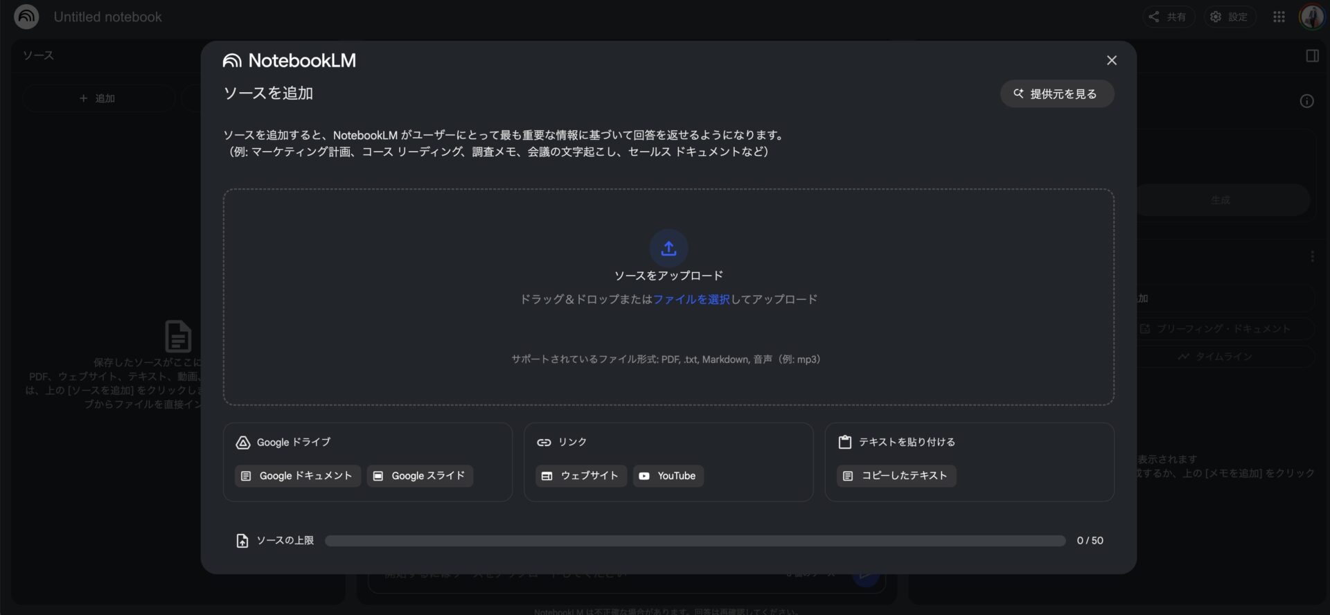 Notebook LMのソース提供画面の画像