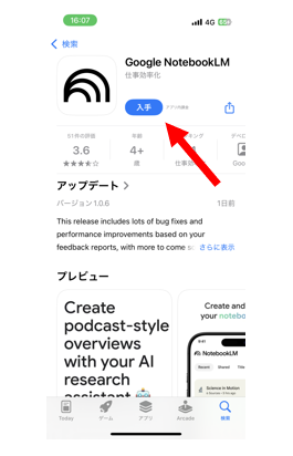 App StoreでNotebookLMのスマホアプリをダウンロードする方法を示す画像