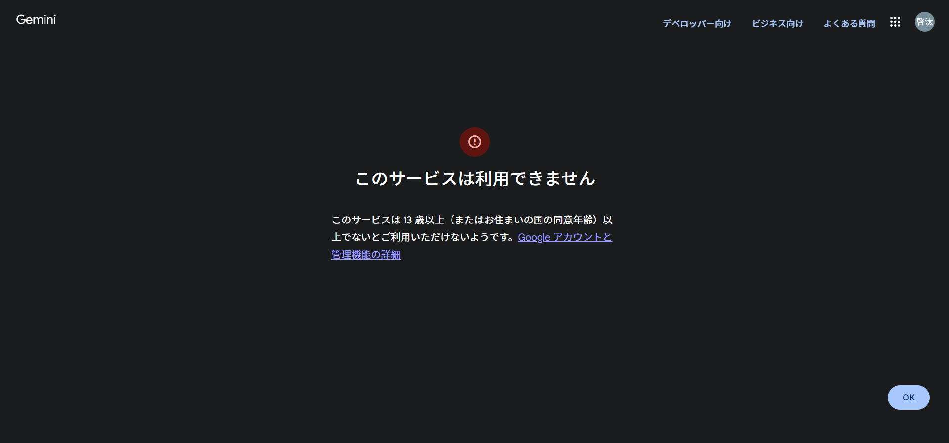 年齢要件が満たされていないアカウントでGeminiにアクセスした時に表示される画面