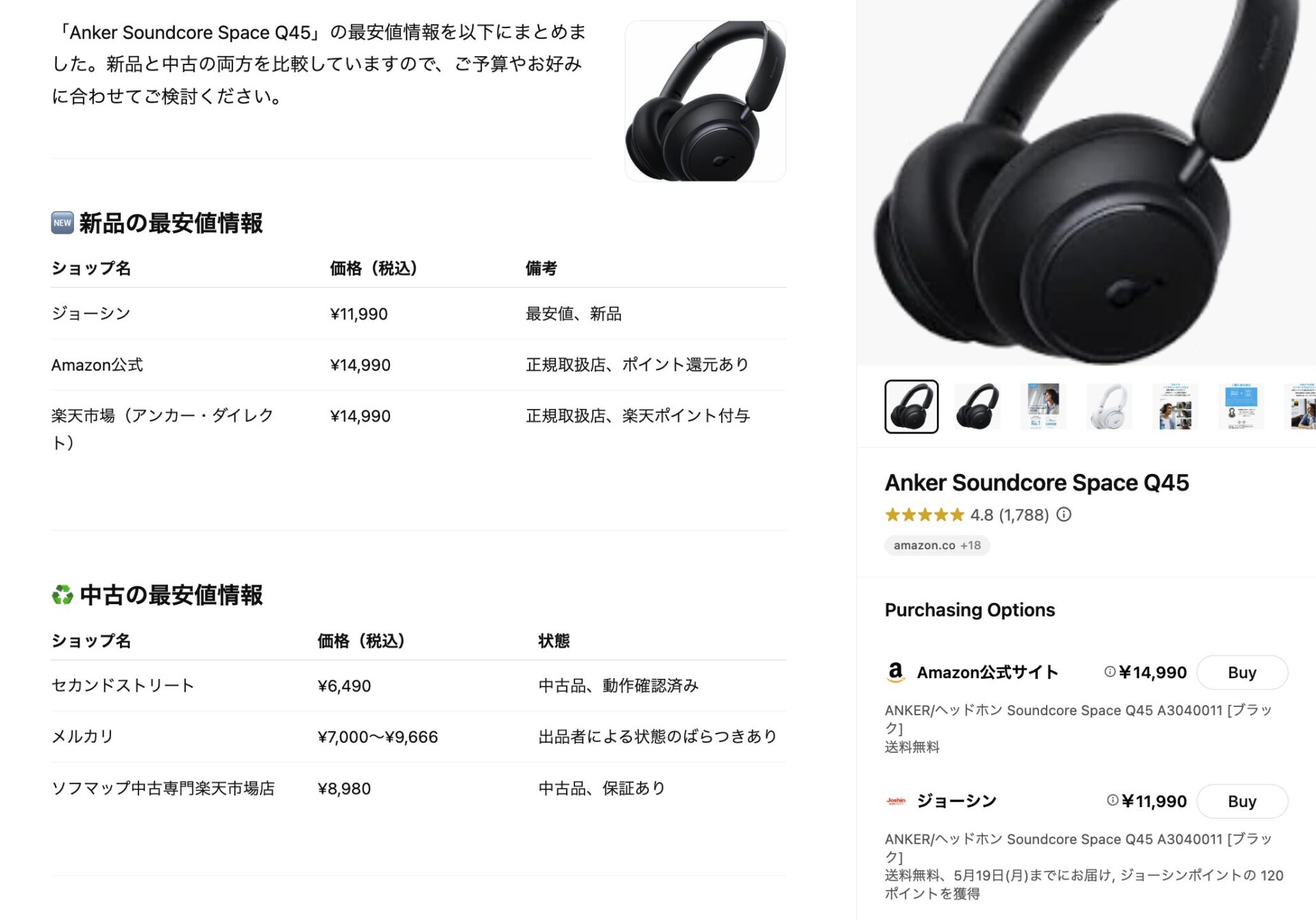 Anker Soundcore Space Q45について一番安く買える場所をChatGPTが検索して出力している画像