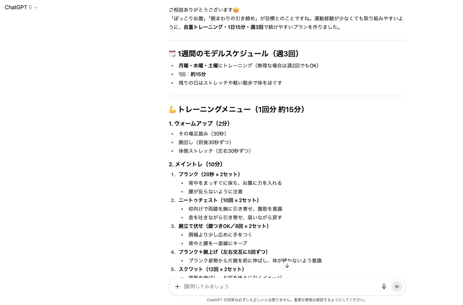 【ジャンル別】ChatGPTの面白い使い方26選！(【日常生活】筋トレメニューの相談)