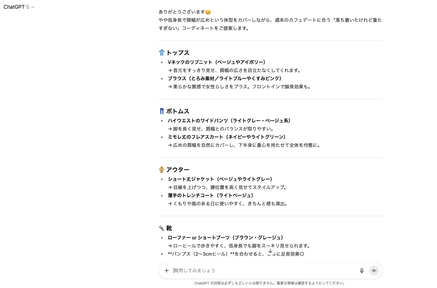 【ジャンル別】ChatGPTの面白い使い方26選！(【日常生活】ファッション相談)