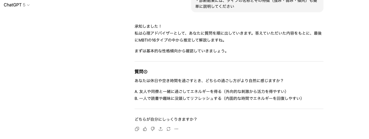 【ジャンル別】ChatGPTの面白い使い方26選！(【ユニーク・面白系】MBTI診断)