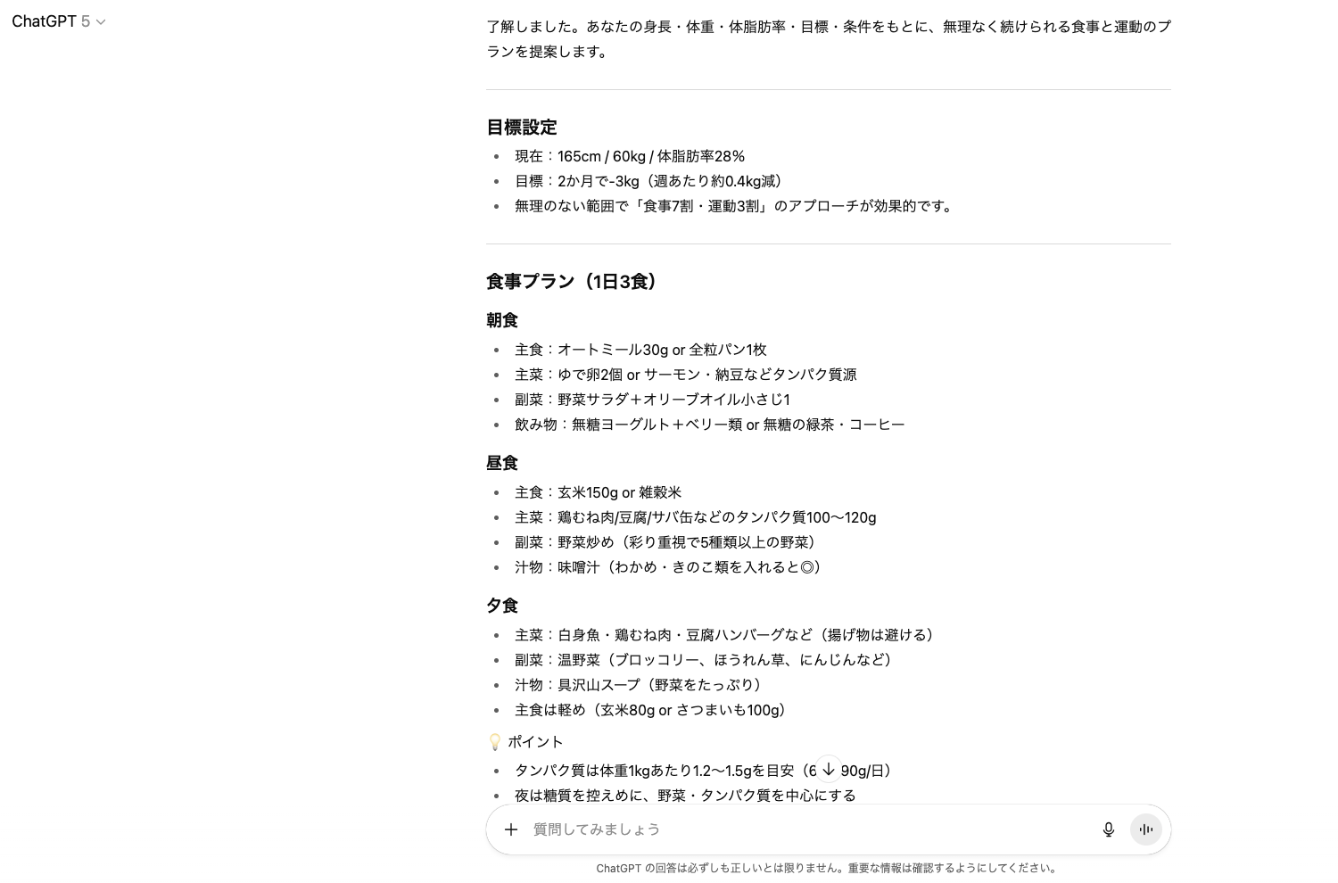 【ジャンル別】ChatGPTの面白い使い方26選！(【日常生活】ダイエットメニュー相談)