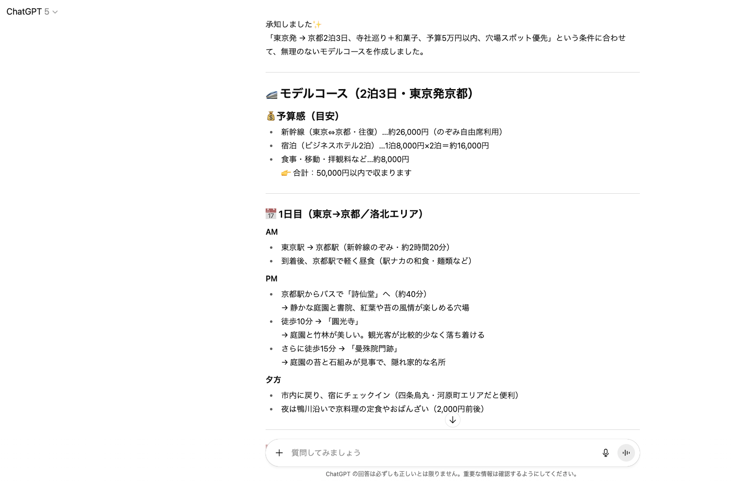 【ジャンル別】ChatGPTの面白い使い方26選！(【日常生活】旅行プラン作成)