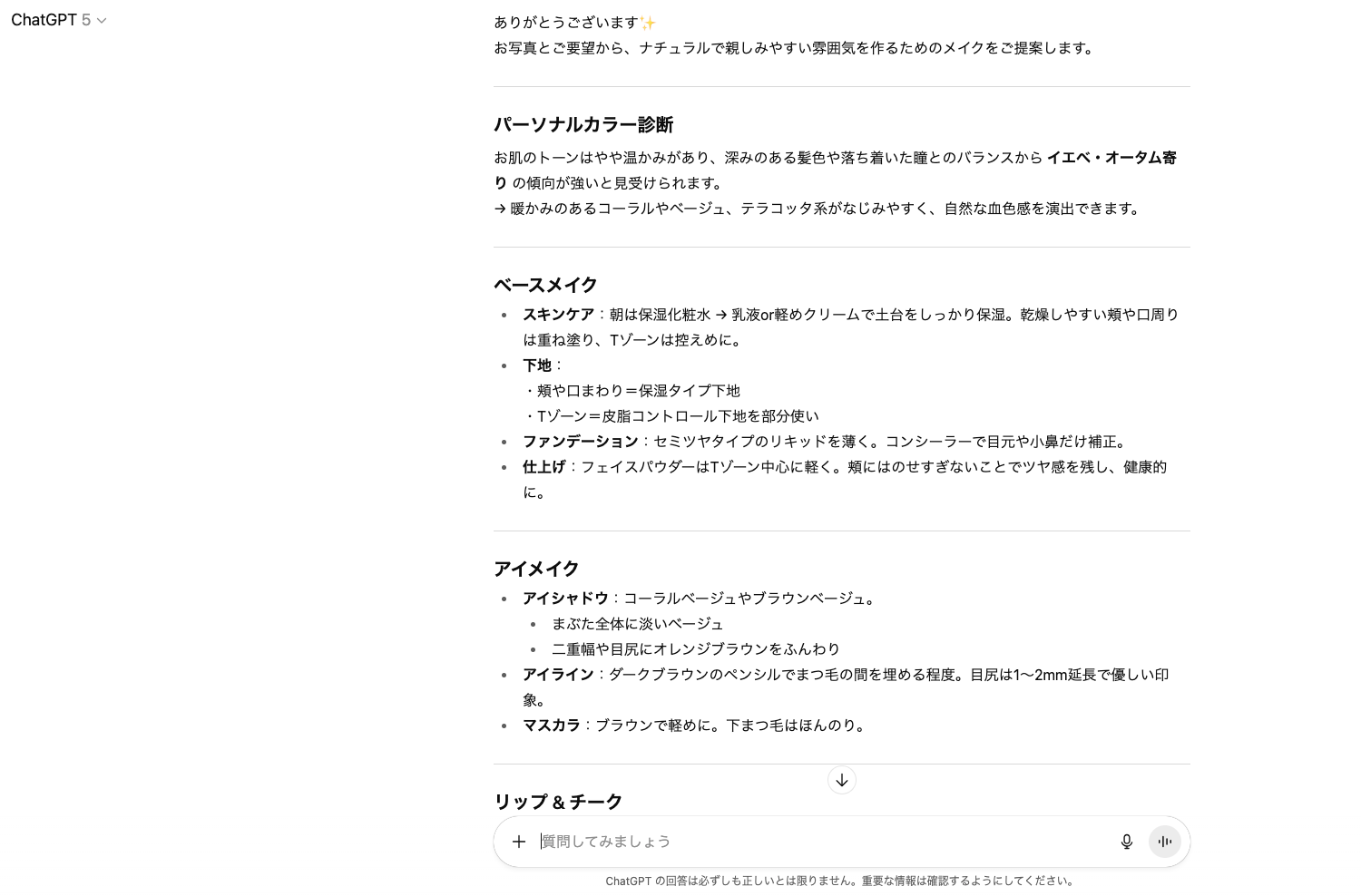 【ジャンル別】ChatGPTの面白い使い方26選！(【日常生活】メイク相談)